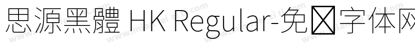 思源黑體 HK Regular字体转换